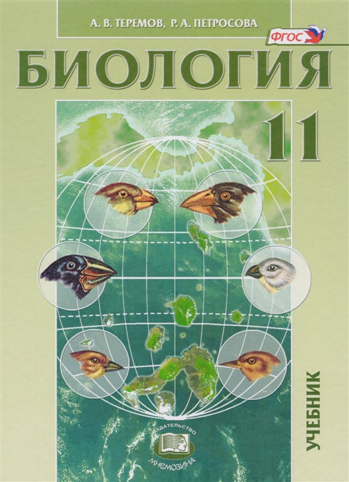 

Биология Биологические системы и процессы 11 класс Учебник