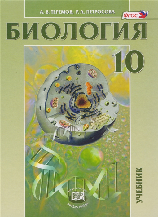 

Биология Биологические системы и процессы 10 класс Учебник