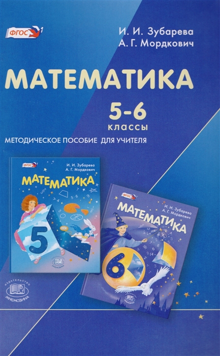 

Математика 5-6 классы Методическое пособие для учителей
