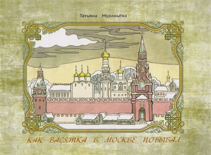

Как Васятка в Москве побывал
