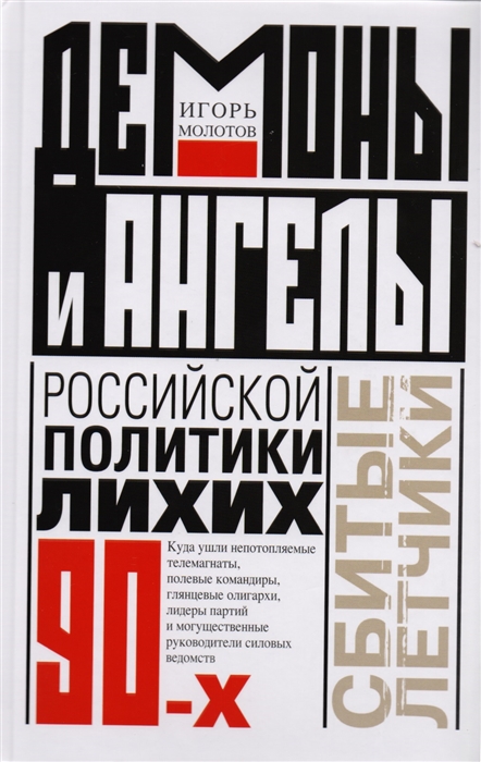 

Демоны и ангелы российской политики лихих 90-х Сбитые летчики