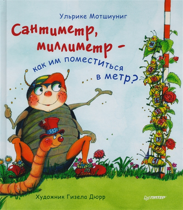 

Сантиметр миллиметр - как им поместиться в метр