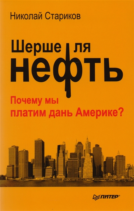

Шерше ля нефть Почему мы платим дань Америке