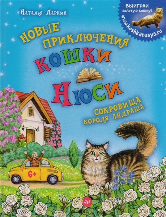 

Новые приключения кошки Нюси Сокровища короля Андраша