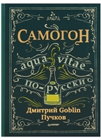 Самогон. Aqua vitae по-русски Самогон. Aqua vitae по-русски