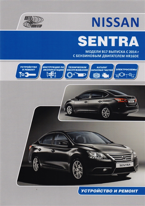 

Nissan Sentra Модели B17 выпуска с 2014 года с бензиновым двигателем HR16DE Руководство по эксплуатации устройство техническое обслуживание ремонт каталог расходных запасных частей