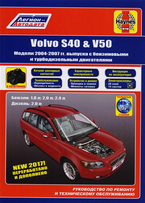 Volvo S40 V50 Модели 2004-2007 гг выпуска с бензиновыми 1 8 л 2 0 л 2 4 л и турбодизельными 2 0 двигателями Руководство по ремонту и техническому обслуживанию Характерные неисправности Каталог расходных запасных частей С фотографиями