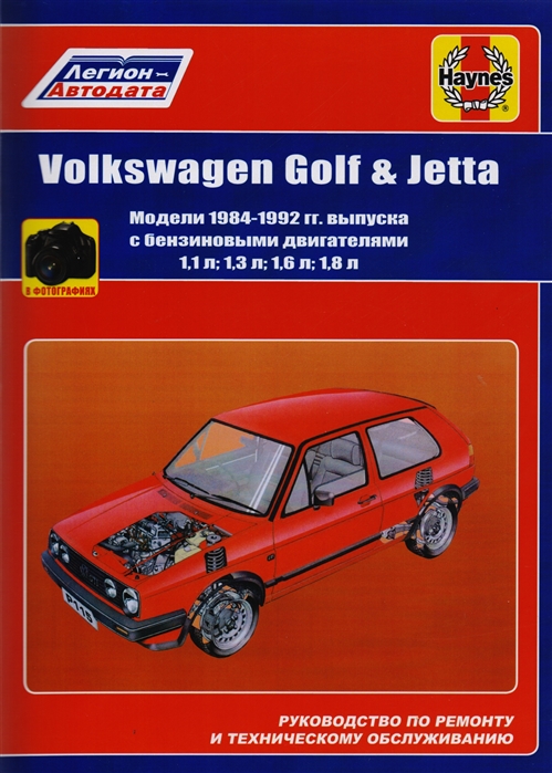 

Volkswagen Golf Jetta Модели 1984-1992 гг выпуска с бензиновыми двигателями 1 1 л 1 3 л 1 6 л И 1 8 л Руководство по ремонту и техническому обслуживанию С фотографиями