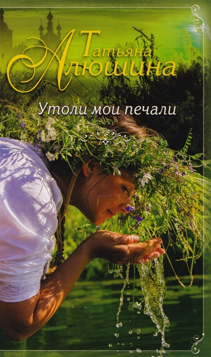 

Утоли мои печали