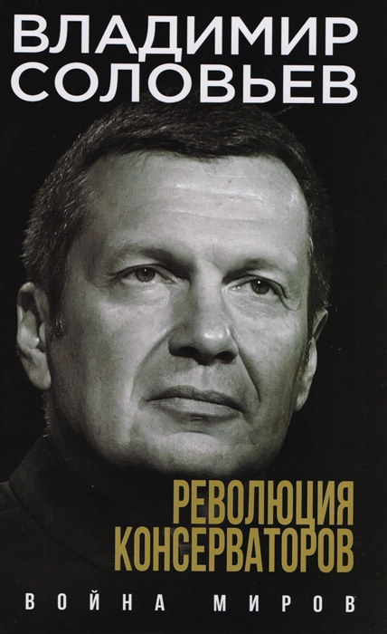 

Революция консерваторов Война миров