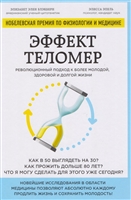 Эффект теломер. Революционный подход к более молодой, здоровой и долгой жизни Эффект теломер. Революционный подход к более молодой, здоровой и долгой жизни
