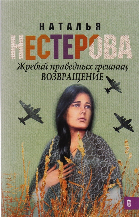 

Жребий праведных грешниц Возвращение