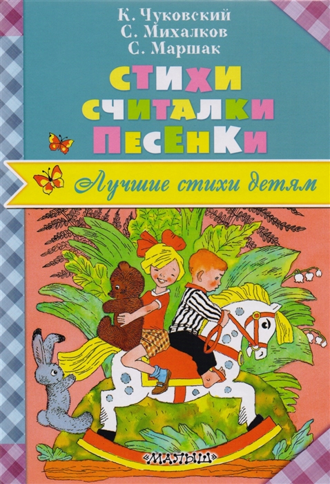 

Стихи Считалки Песенки