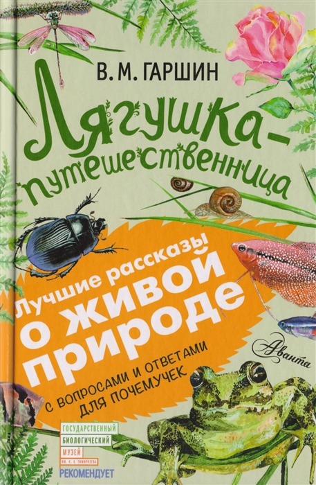 

Лягушка-путешественница С вопросами и ответами для почемучек