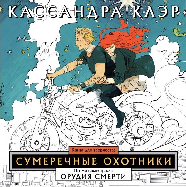 

Сумеречные охотники Книга для творчества