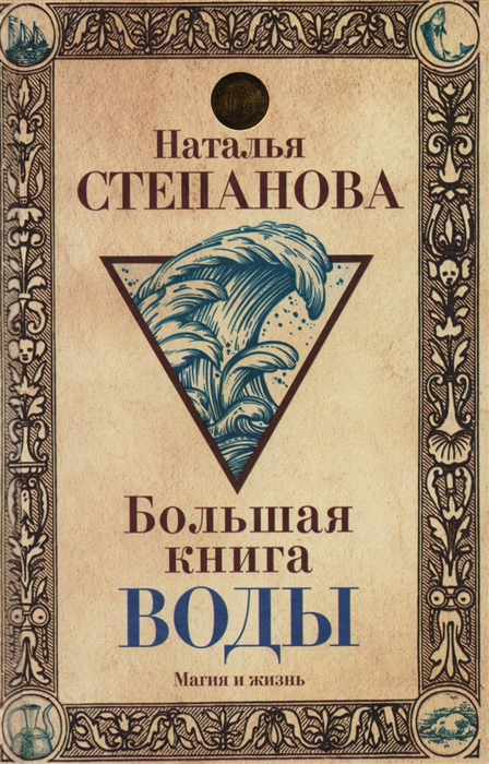 

Большая книга воды