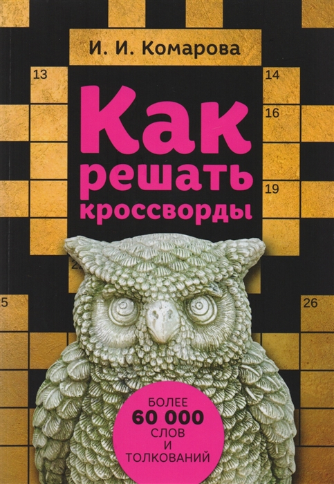 

Как решать кроссворды Более 60 000 слов и толкований