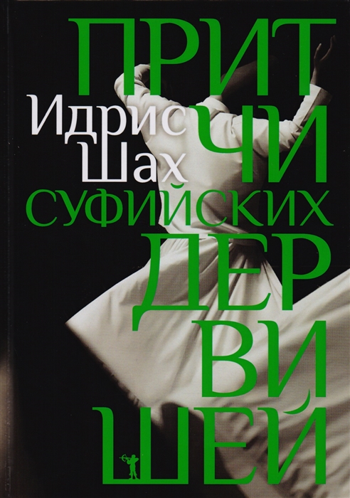 

Притчи суфийских дервишей