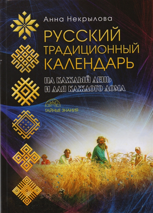 

Русский традиционный календарь на каждый день и для каждого дома