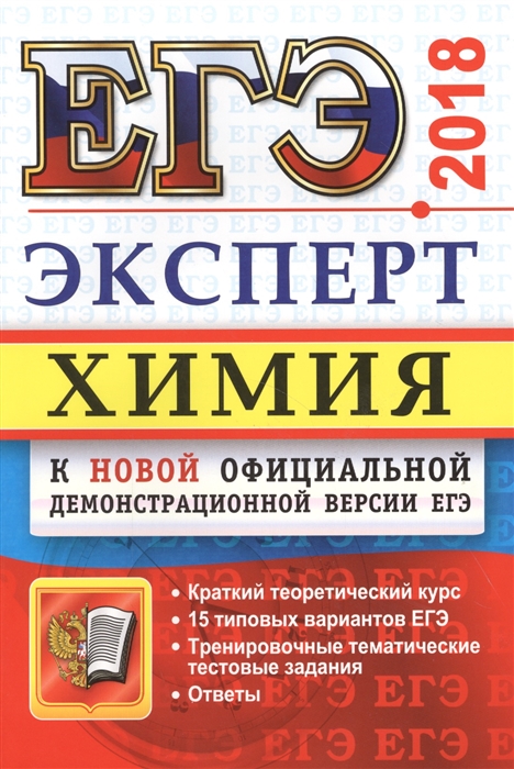 

ЕГЭ 2018 Химия Эксперт в ЕГЭ Подготовка к ЕГЭ Краткий теоретический курс 15 типовых вариантов ЕГЭ Тренировочные тематические тестовые задания Ответы
