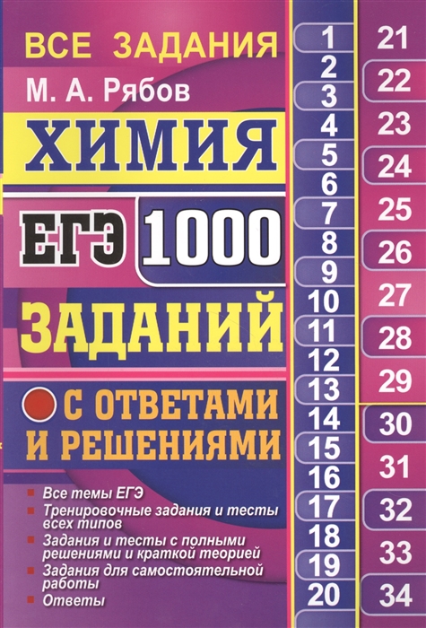

ЕГЭ Химия 1000 заданий с ответами и решениями Все темы ЕГЭ Тренировочные задания и тесты всех типов Задания и тесты с полными решениями и краткой теорией Задания для самостоятельной работы Ответы