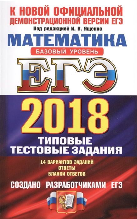 

ЕГЭ 2018 Математика Базовый уровень Типовые тестовые задания 14 вариантов заданий Ответы Бланки ответов