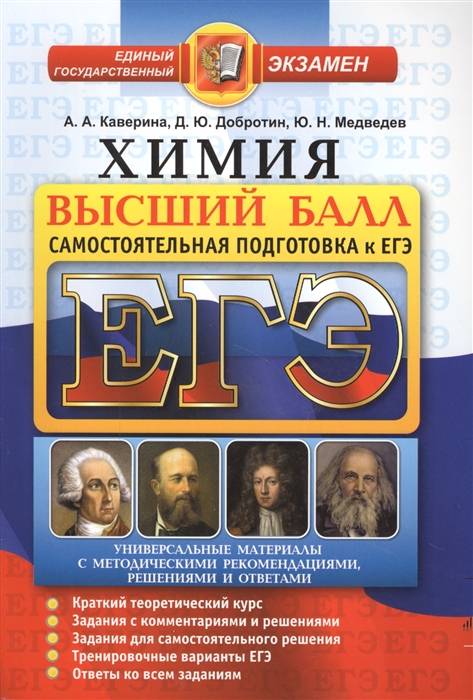 

ЕГЭ Химия Самостоятельная подготовка к ЕГЭ Краткий теоретический курс Задания с комментариями и решениями Задания для самостоятельного решения Тренировочные варианты ЕГЭ Ответы ко всем заданиям