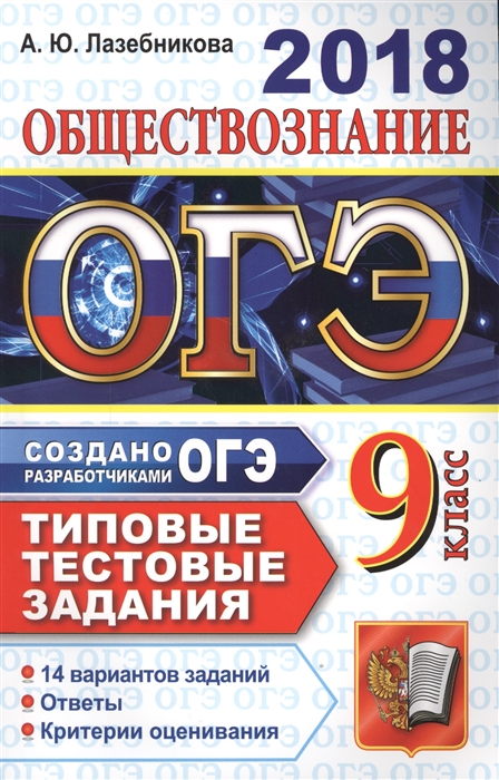

ОГЭ 2018 Обществознание 9 класс Типовые тестовые задания 14 вариантов заданий Ответы Критерии оценивания