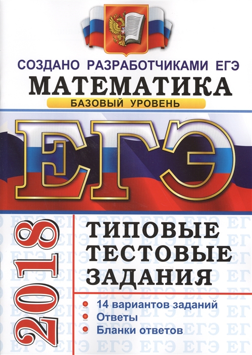 

ЕГЭ 2018 Математика Базовый уровень Типовые тестовые задания 14 вариантов заданий Ответы Бланки ответов
