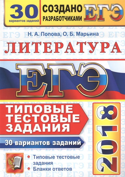Попова Н., Марьина О. ЕГЭ 2018 Литература Типовые тестовые задания 30 вариантов заданий Бланки ответов Попова Н., Марьина О. ЕГЭ 2018 Литература Типовые тестовые задания 30 вариантов заданий Бланки ответов