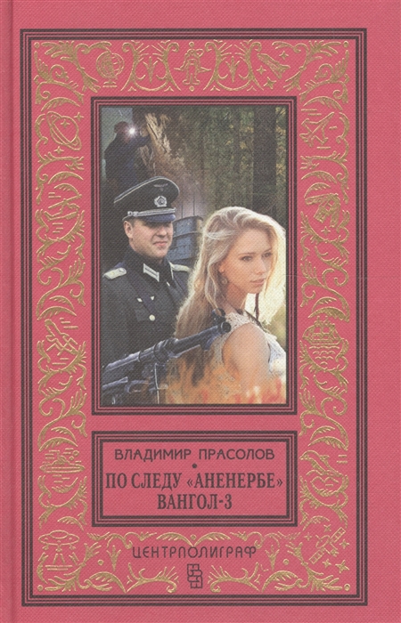 

По следу Аненербе Вангол-3