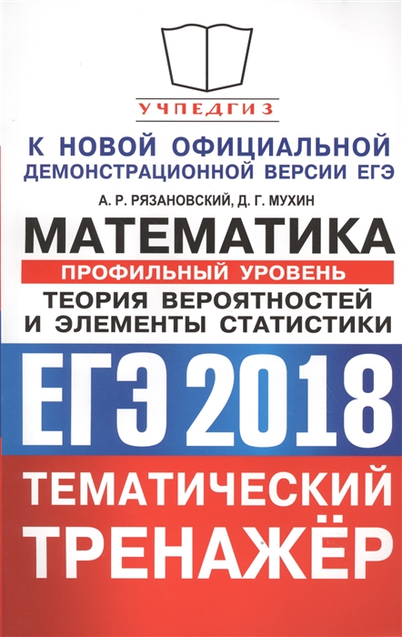 

ЕГЭ 2018 Математика Тематический тренажер Профильный уровень Теория вероятностей и элементы статистики