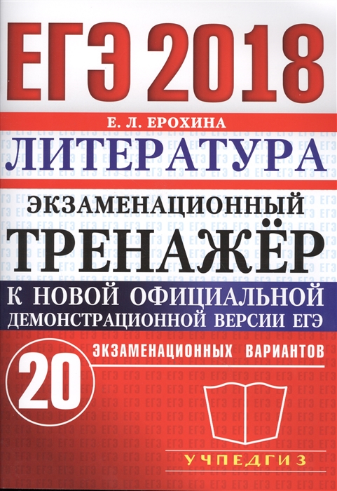

ЕГЭ 2018 Литература Экзаменационный тренажер 20 экзаменационных вариантов