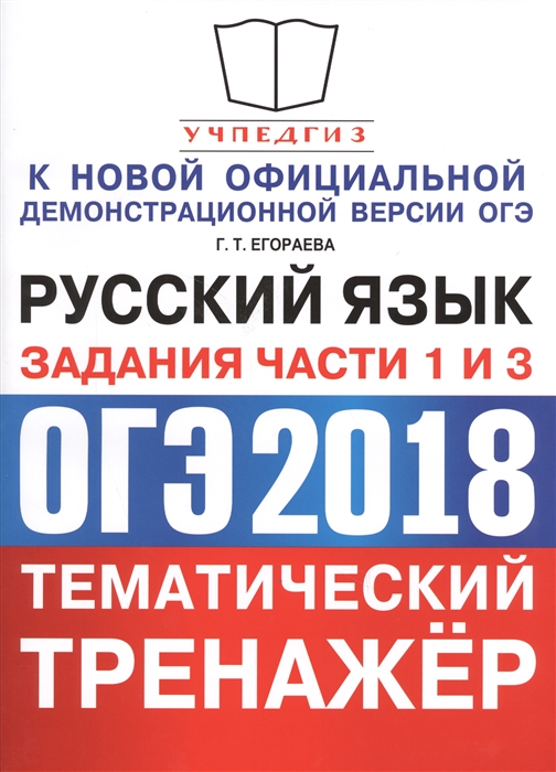 

ОГЭ 2018 Русский язык Тематический тренажер Задания части 1 и 3 Сжатое изложение Сочинение на лингвистическую тему Сочинение-рассуждение