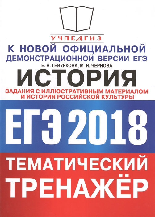 

ЕГЭ 2018 История Тематический тренажер История российской культуры краткая историческая справка Задания с иллюстративным материалом формата ЕГЭ по всему курсу истории России Ответы ко всем заданиям