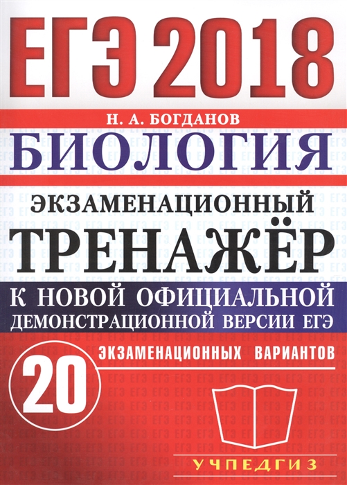 Богданов Н. ЕГЭ 2018 Биология Экзаменационный тренажер 20 экзаменационных вариантов