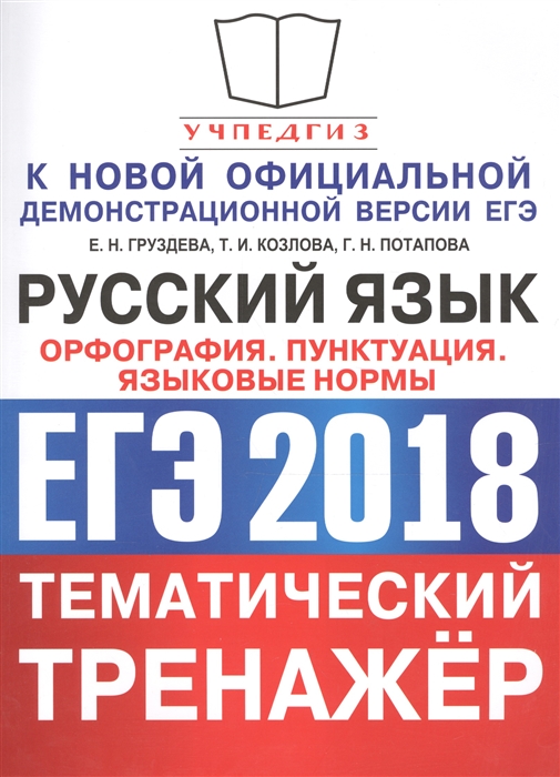 

ЕГЭ 2018 Русский язык Тематический тренажер Орфография Пунктуация Языковые нормы