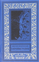Сокровище Родины. Ерш и пыж. Капитан "Дедалуса" Сокровище Родины. Ерш и пыж. Капитан "Дедалуса"