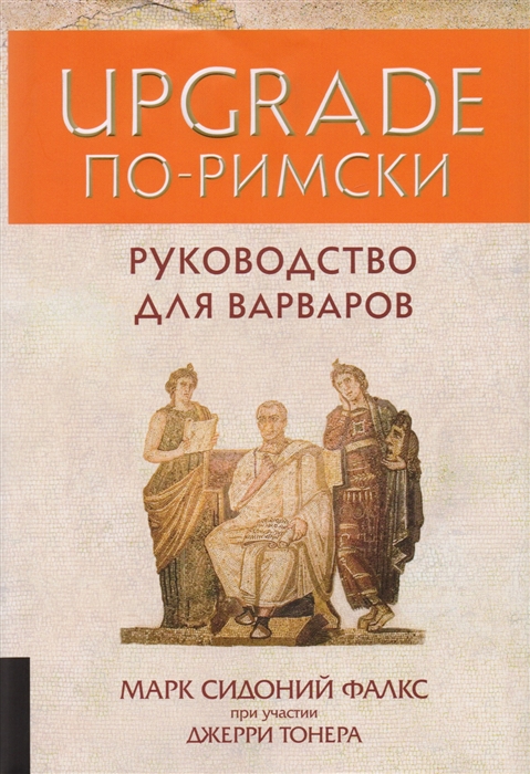 Фалкс М., Тонер Дж. - UPGRADE по-римски руководство для варваров