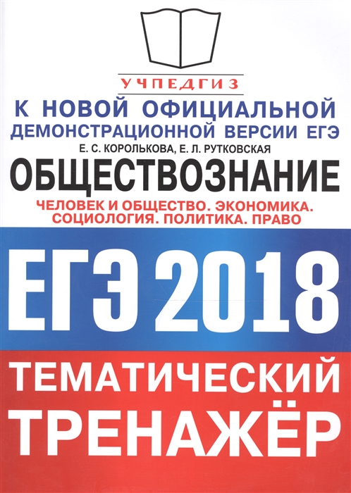 

ЕГЭ 2018 Обществознание Тематический тренажер Человек и общество Экономика Социология Политика Право Методика выполнения заданий Задания для подготовки к экзамену Ответы