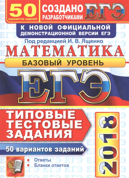 

ЕГЭ 2018 Математика Базовый уровень Типовые тестовые задания 50 вариантов заданий Ответы Бланки ответов