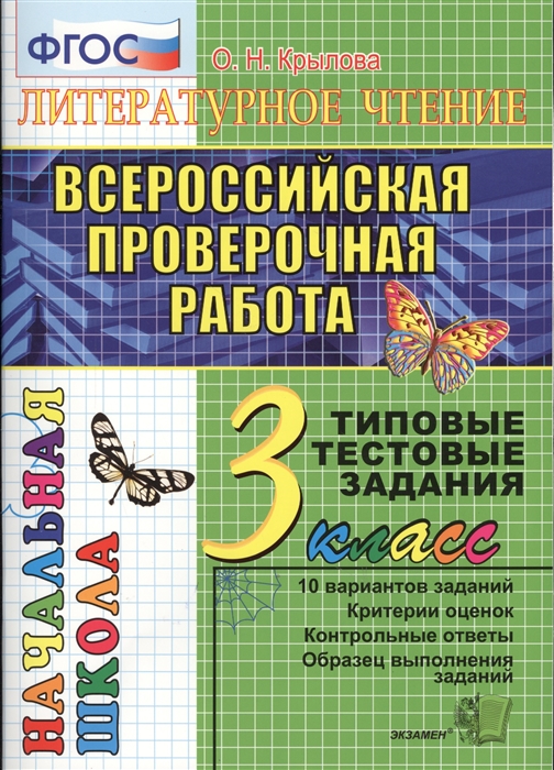 Крылова О. - Литературное чтение Всероссийская проверочная работа 3 класс Типовые тестовые задания 10 вариантов заданий Критерии оценок Контрольные ответы Образец выполнения заданий