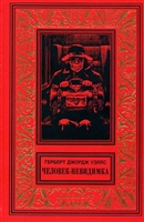 Человек-невидимка. Первые люди на Луне Человек-невидимка. Первые люди на Луне
