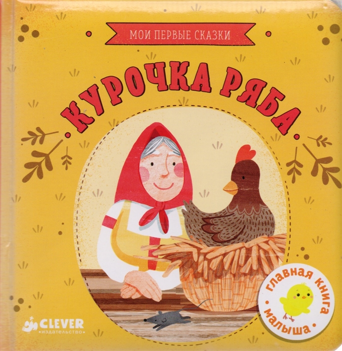 

Курочка Ряба