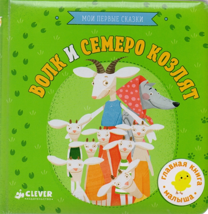 

Волк и семеро козлят