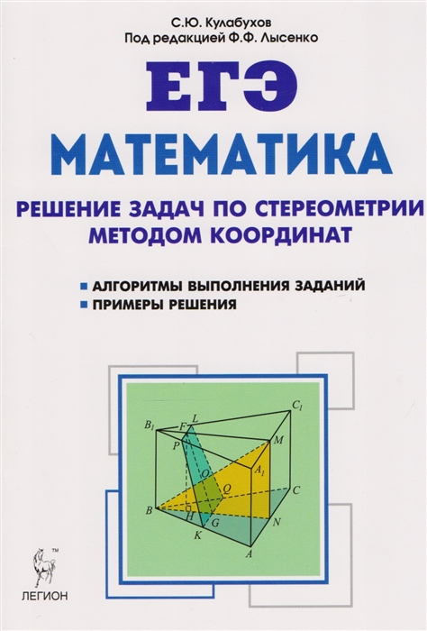 

Математика ЕГЭ Решение задач по стереоматерии методом координат Учебно-методическое пособие