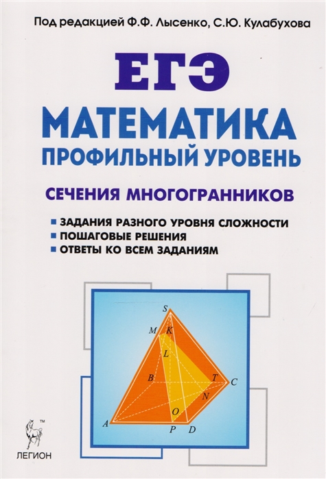 

Математика. ЕГЭ. Профильный уровень. Сечения многогранников. Учебное пособие