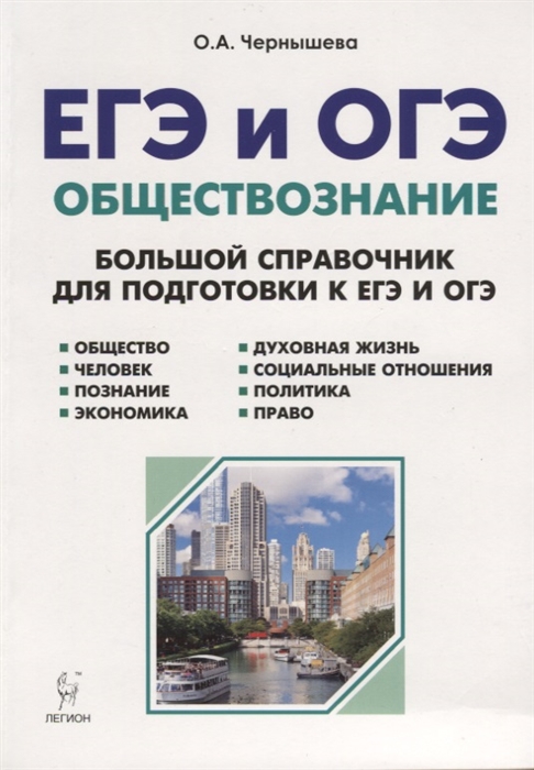 Чернышева О. - Обществознание Большой справочник для подготовки к ЕГЭ и ОГЭ Учебно-методическое пособие