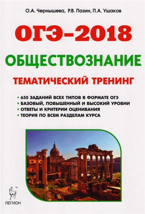

Обществознание ОГЭ-2018 9 класс Теория тематический тренинг Учебно-методическое пособие