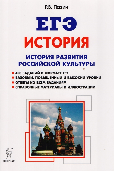 

История развития российской культуры ЕГЭ 10-11 классы Справочный материал задания иллюстрации Учебно-методическое пособие
